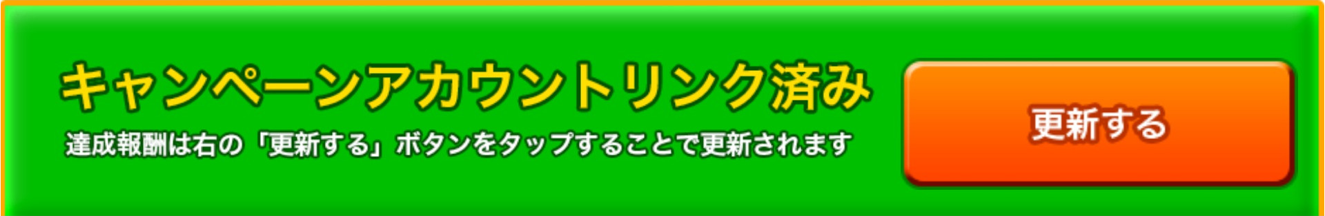 キャンペーンアカウントリンク済み