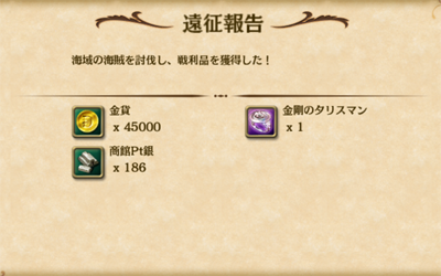 【大航海Ⅴ】遠征報酬