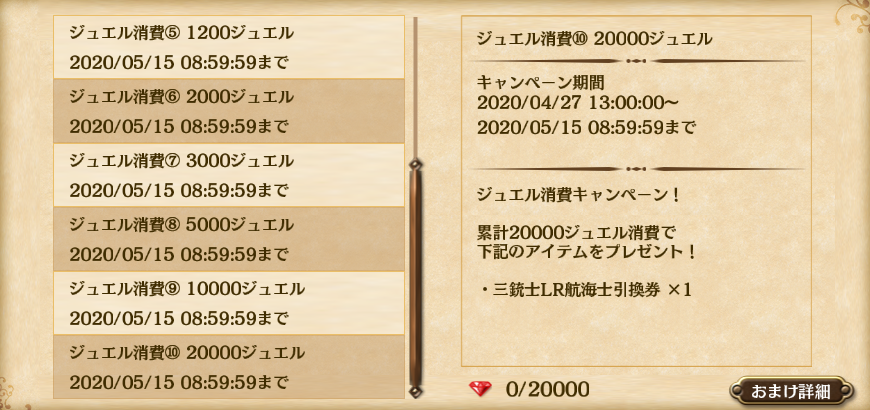 【大航海Ⅴ】ジュエル消費1