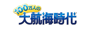 100万人の大航海時代