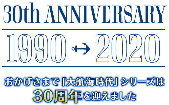 おかげさまで「大航海時代」シリーズは30周年を迎えました