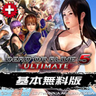 <br>期間限定!<br>「こころ使用権」付き『DOA5 Ultimate』基本無料版