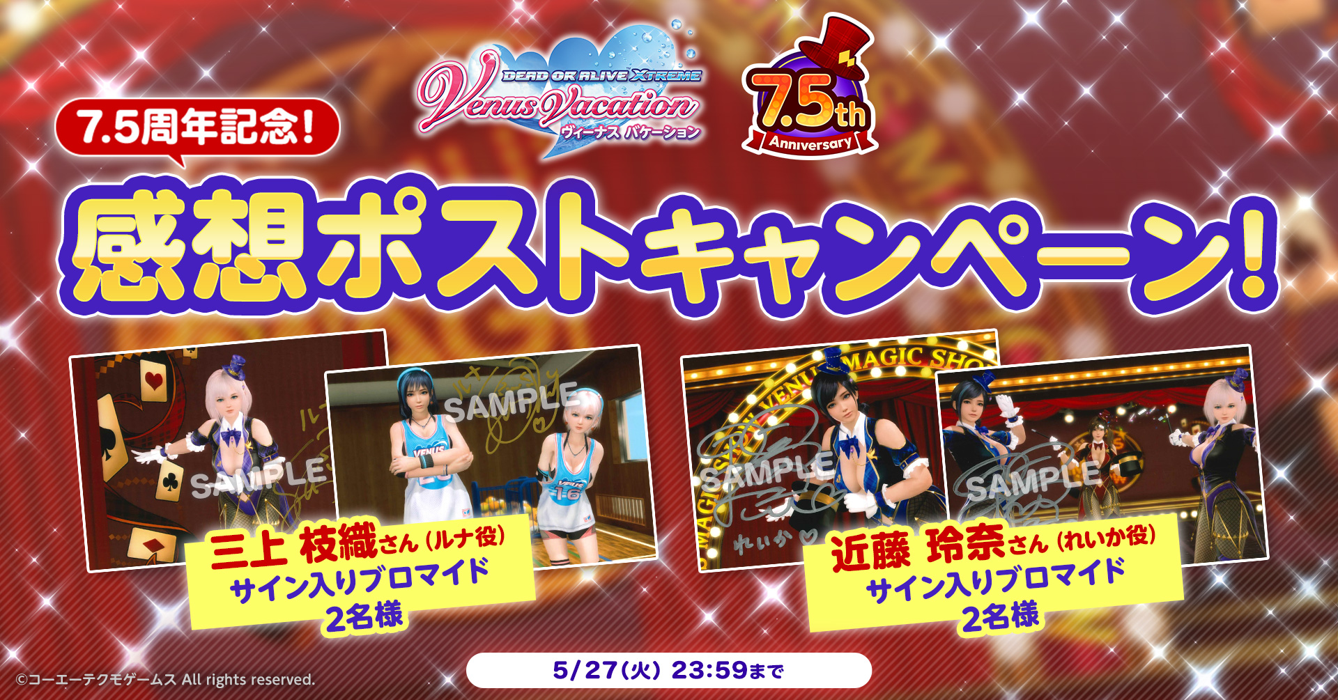 DOAXVV 7.5周年記念!　感想キャンペーン