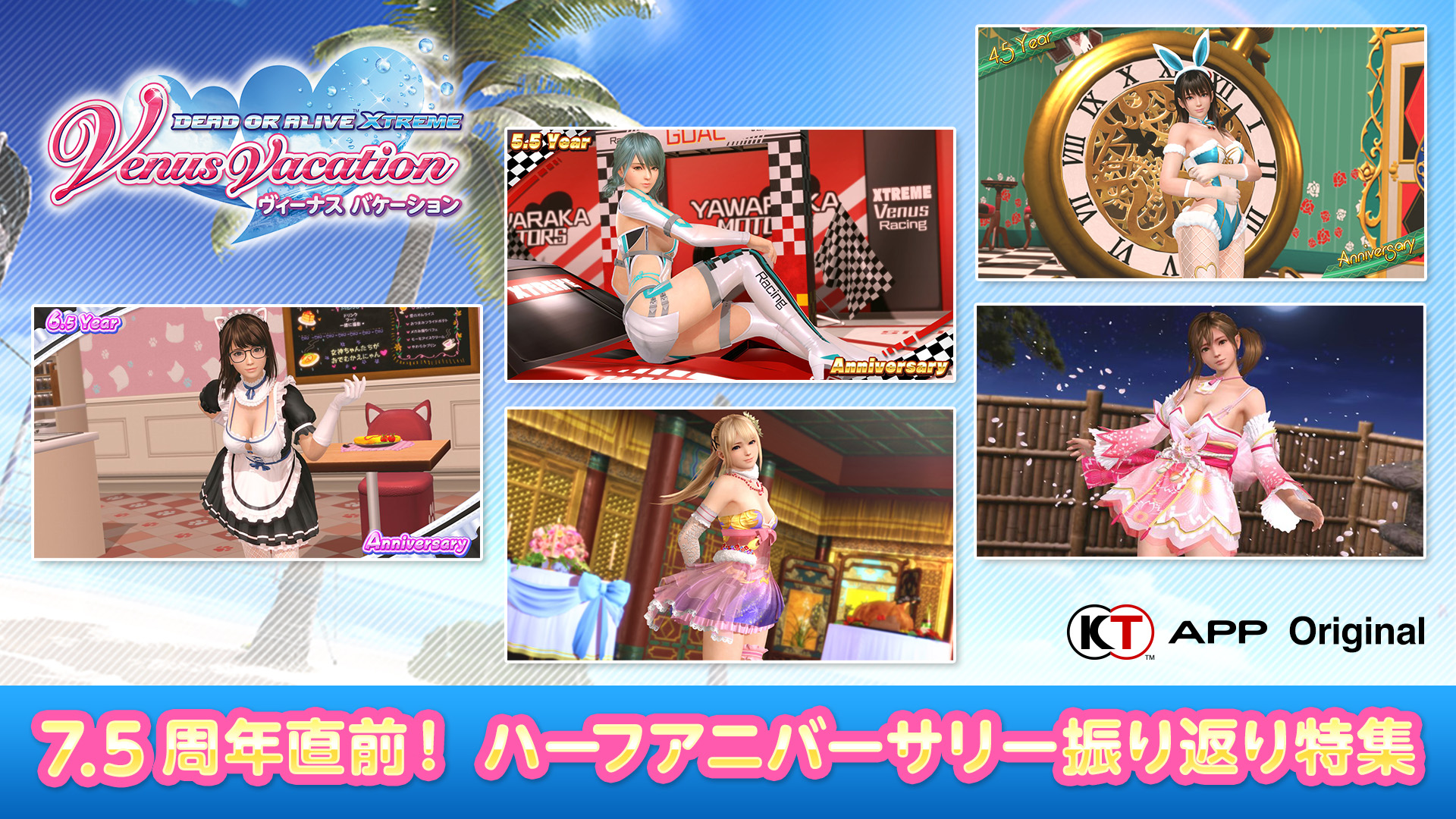 7.5周年記念 KT App プロヂューサーインタビュー