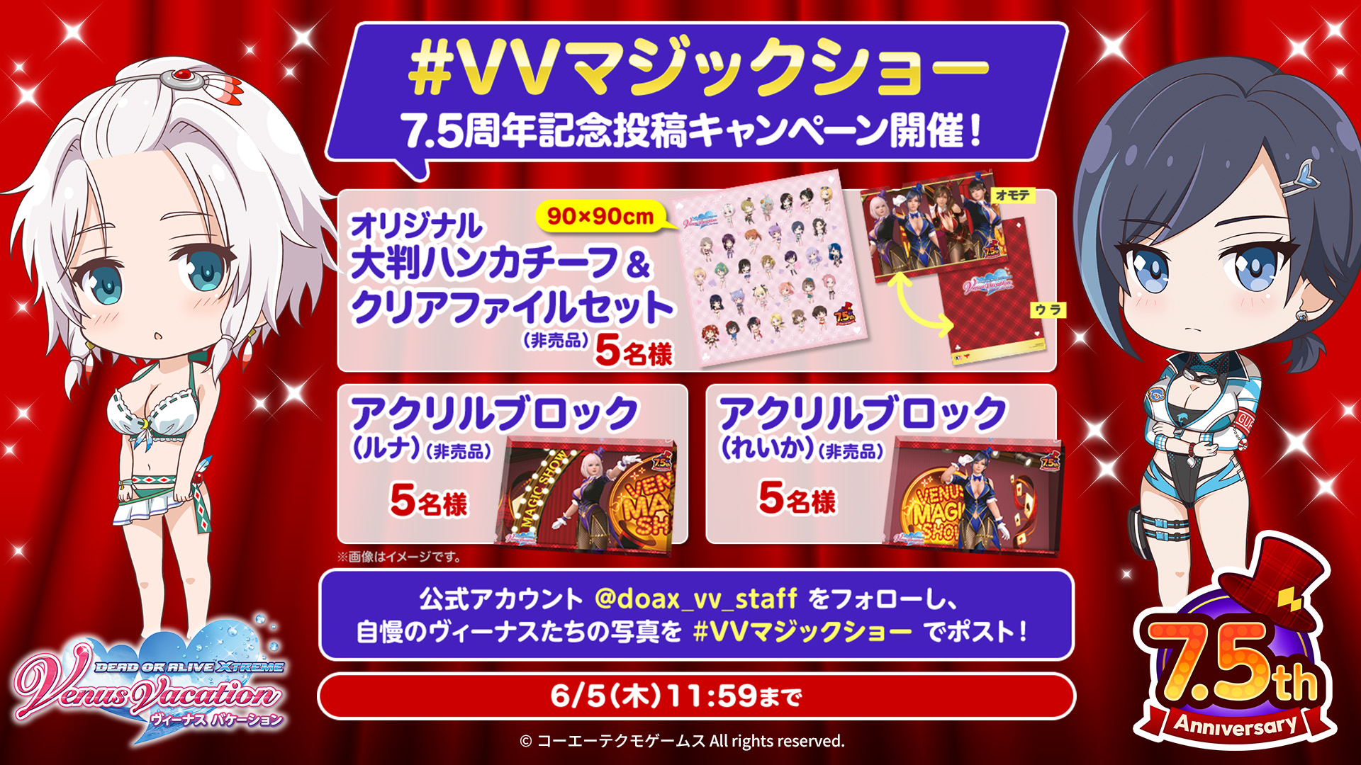 DOAXVV 7.5周年記念!　投稿キャンペーン