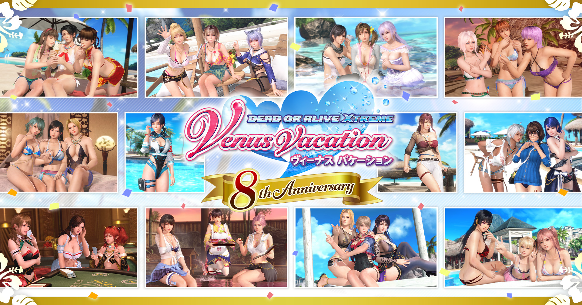 DOAXVV 8周年 ビジュアル