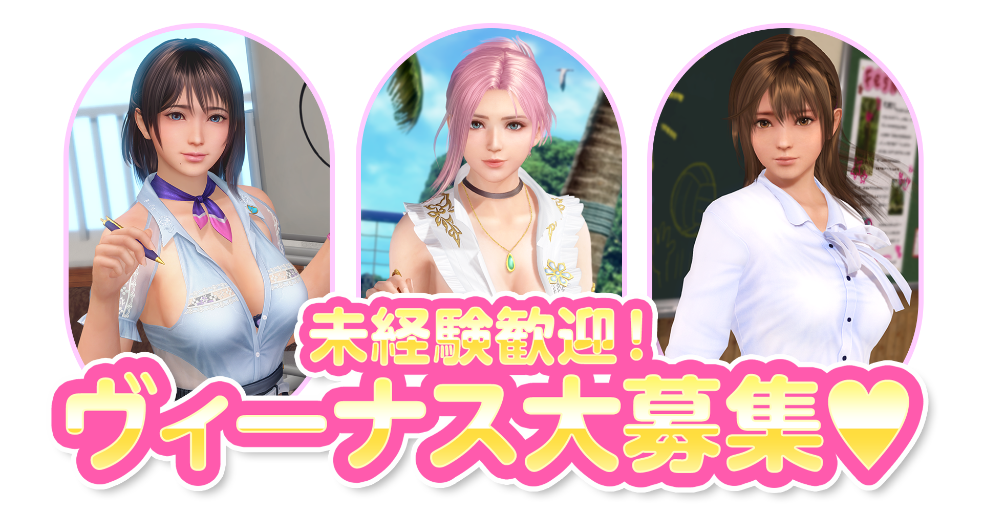 未経験歓迎！ヴィーナス大募集♥