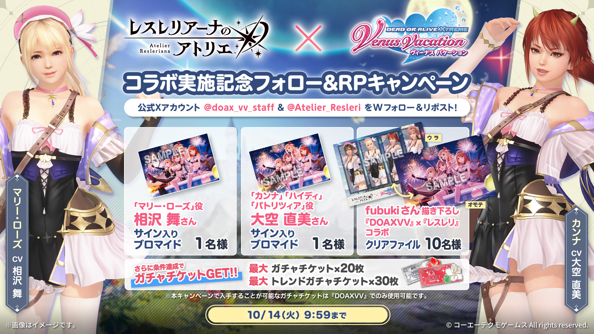 Wフォロー＆￥リポストキャンペーン（『DOAXVV』）