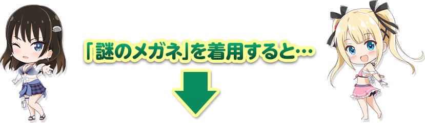 「謎のメガネ」を着用すると…