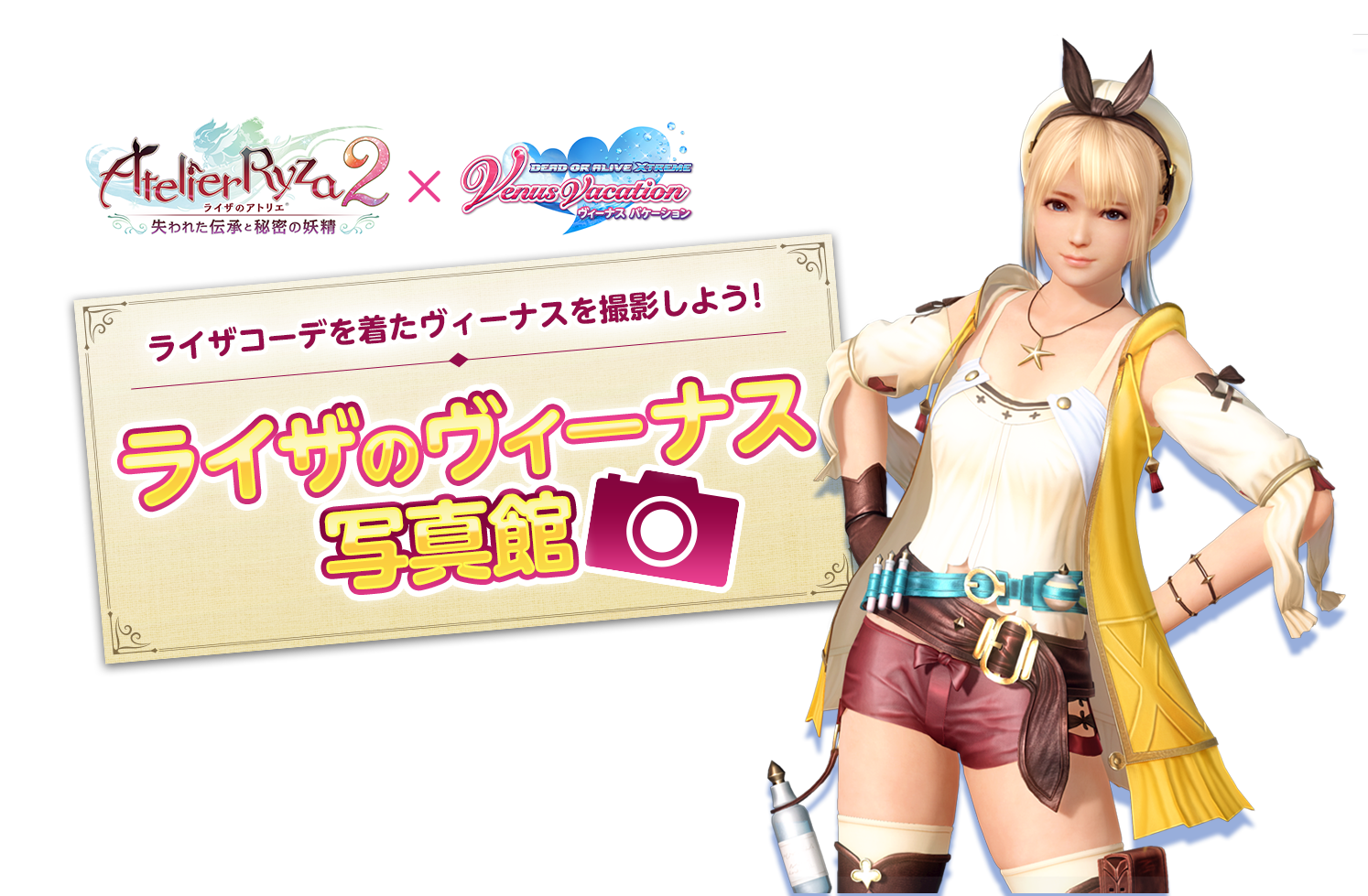 ライザコーデを着たヴィーナスを撮影しよう！ライザのヴィーナス写真館