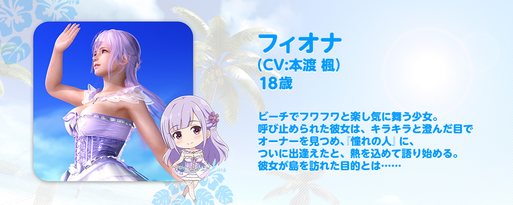 フィオナ　プロフィール紹介