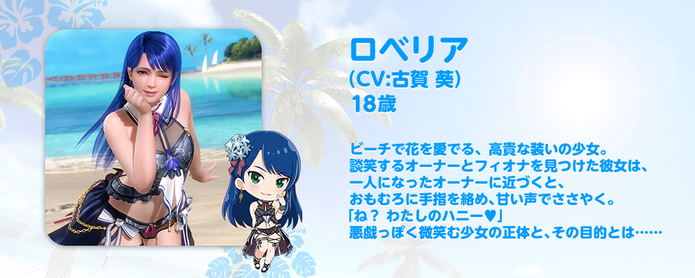ロベリア　プロフィール紹介