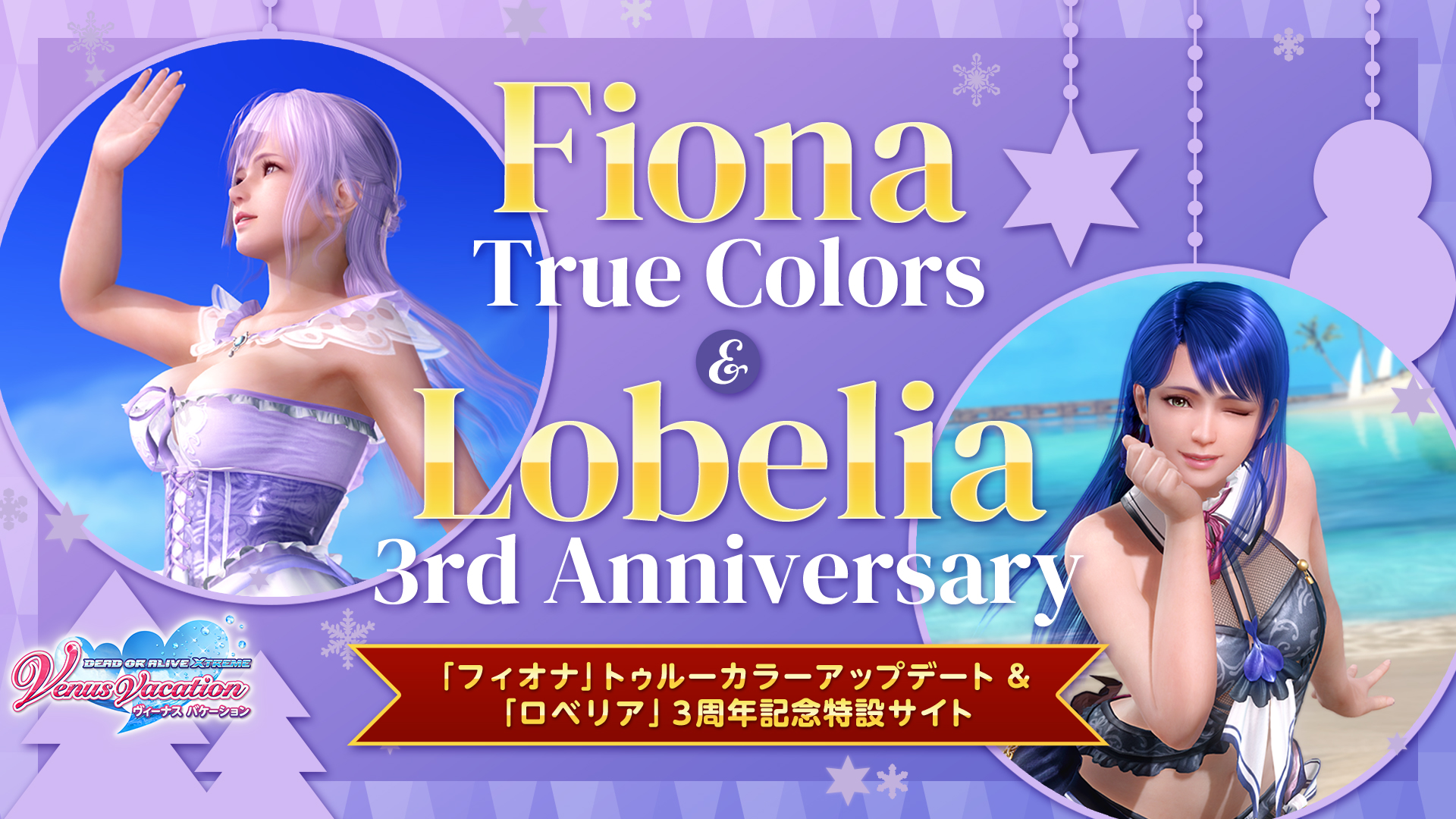 「フィオナ」トゥルーカラーアップデート＆ロベリア3周年記念
