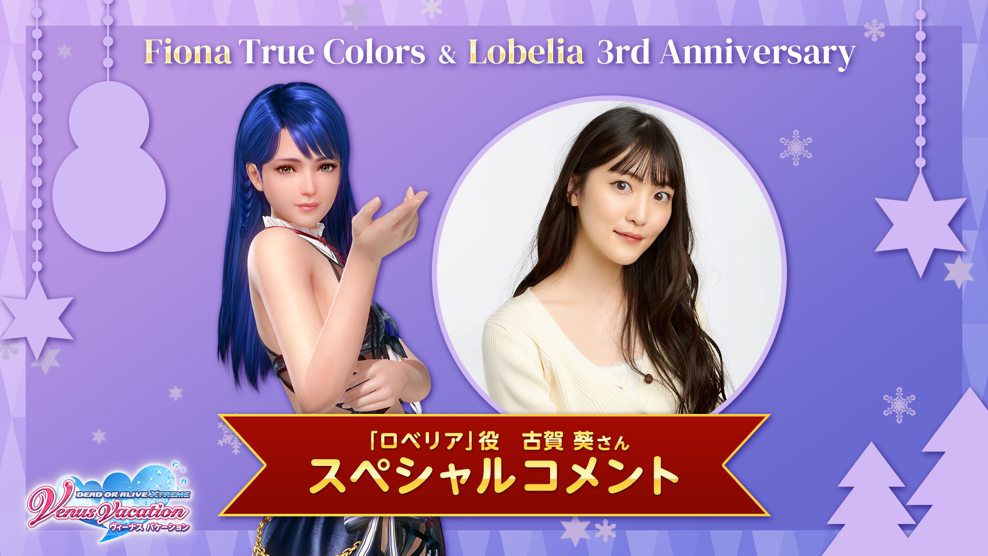 「ロベリア」役　古賀 葵さん　スペシャルコメント