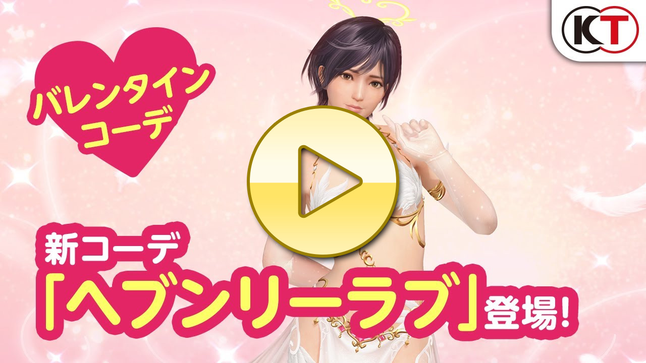 バレンタインコーデ「ヘブンリーラブ」登場