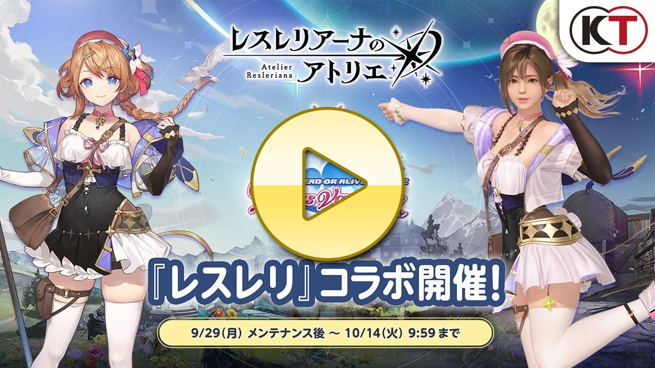 『レスレリアーナのアトリエ』×『DOAXVV』相互コラボ開催