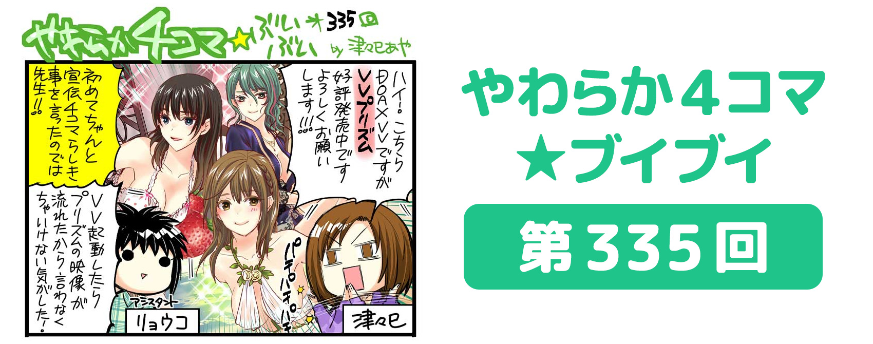 DOAXVV_4コマ漫画_第335回