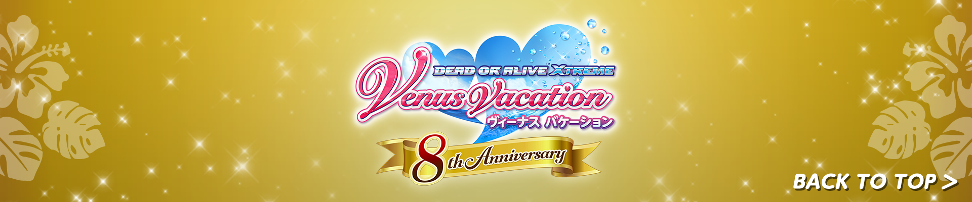 8周年サイトTOPに戻る