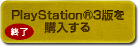  PlayStation®3版を購入する