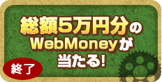 WebMoneyが当たる