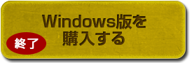 Windows版を購入する