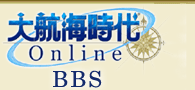 大航海時代 Online BBS