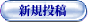 新規投稿 新規投稿