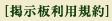 掲示板利用規約