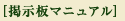 掲示板マニュアル