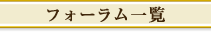 フォーラム一覧