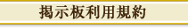 掲示板利用規約