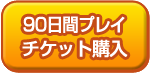 90日間プレイチケット購入