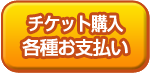 チケット購入各種お支払い