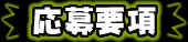 応募要項