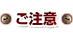 ご注意