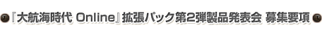 『大航海時代 Online』拡張パック第2弾製品発表会 募集要項