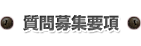 質問募集要項