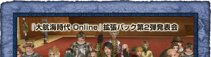『大航海時代 Online』拡張パック第2弾発表会「プレイヤーの皆様からの質問にズバッと答えますコーナー」の