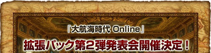 『大航海時代 Online』拡張パック第2弾発表会開催決定!