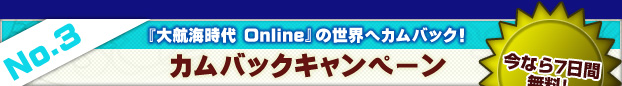 カムバックキャンペーン