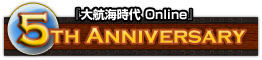 『大航海時代 Online』5th Anniversary