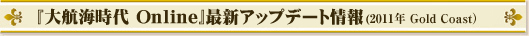 『大航海時代 Online』最新アップデート情報(2011年 Gold Coast)