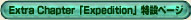 Extra Chapter��Expedition�����ߥڡ���