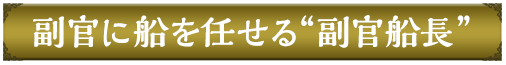 副官に船を任せる副官船長