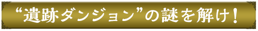 遺跡ダンジョンの謎を解け！