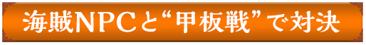 海賊NPCと甲板船で対決