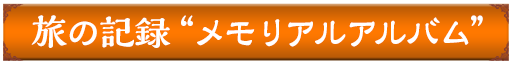 旅の記録　メモリアルアルバム