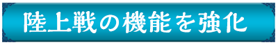 陸上戦の機能を強化