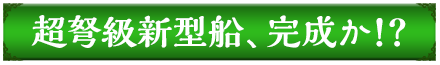 超弩級新型船、完成か！？