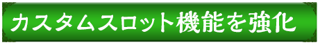 カスタムスロット機能を強化